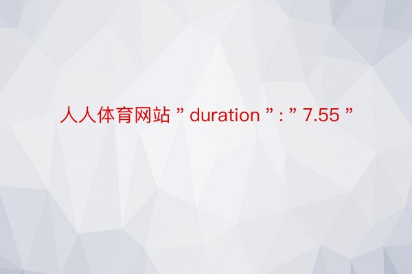 人人体育网站＂duration＂:＂7.55＂