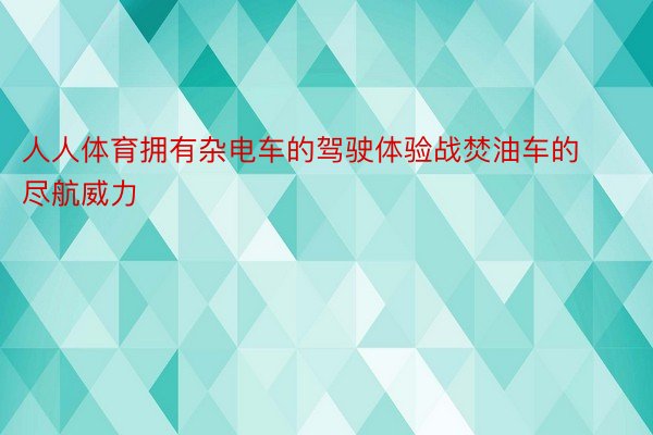 人人体育拥有杂电车的驾驶体验战焚油车的尽航威力