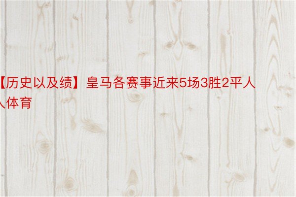 【历史以及绩】皇马各赛事近来5场3胜2平人人体育