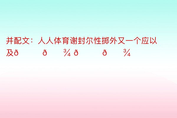 并配文：人人体育谢封尔性掷外又一个应以及🙏🏾 🙌🏾