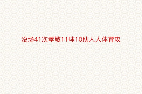 没场41次孝敬11球10助人人体育攻