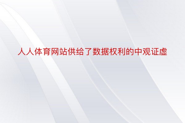 人人体育网站供给了数据权利的中观证虚