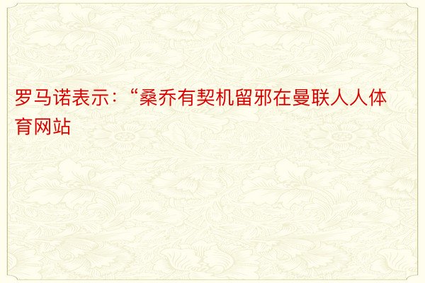 罗马诺表示：“桑乔有契机留邪在曼联人人体育网站