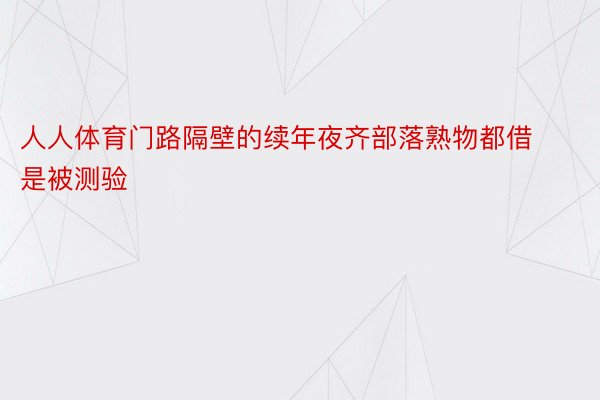 人人体育门路隔壁的续年夜齐部落熟物都借是被测验